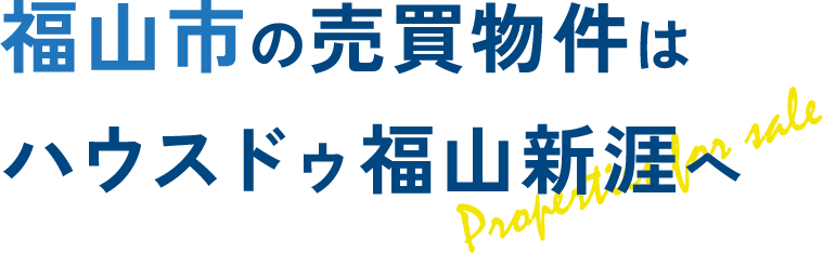 福山市の売買物件なら ハウスドゥ福山新涯へ